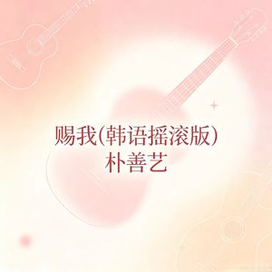 赐我(韩语摇滚版)