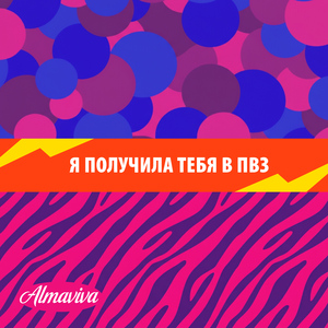 Я получила тебя в ПВЗ