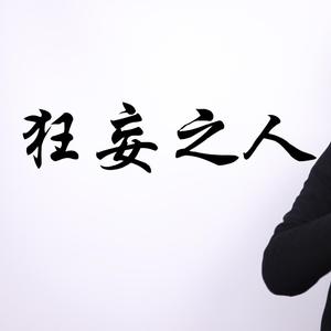 MEGALOVANIA ~ 狂妄之人（唢呐版）