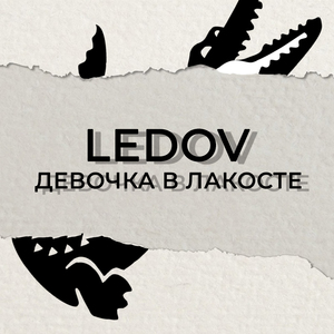 Девочка в лакосте