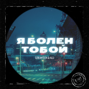 Я болен тобой