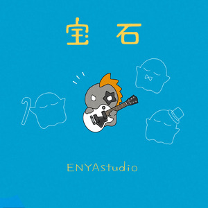 宝石