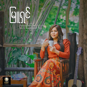 ကောင်းခြင်း မင်္ဂလာ
