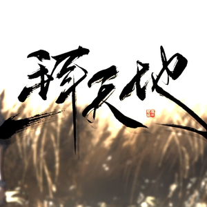 一拜天地（女版）