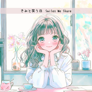 きみと笑う日