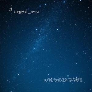 化作星光(纪念张雪峰老师)