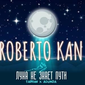 Луна не знает пути