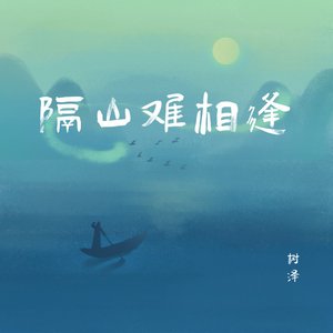 隔山难相逢