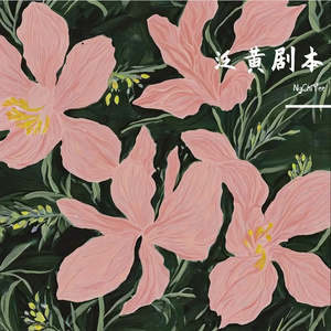 伤疤作花