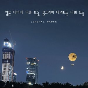 창문 너머에 너의 모습, 물끄러미 바라보는 나의 모습