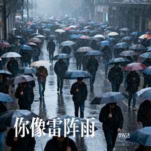 你像雷阵雨-beats