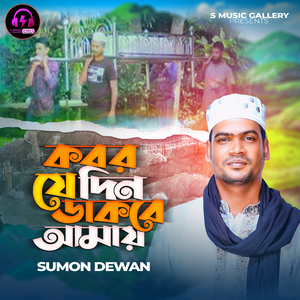 Kobor Je Din Dakbe Amay