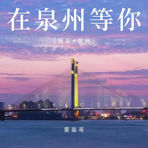 在泉州等你