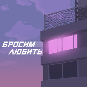 Бросим любить