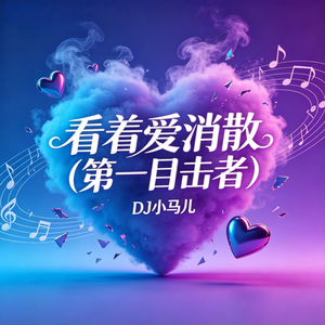 看着爱消散(第一目击者)