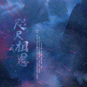 咫尺相思（无念白版）