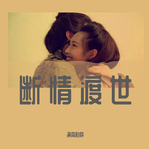 断情渡世 feat.虫虫