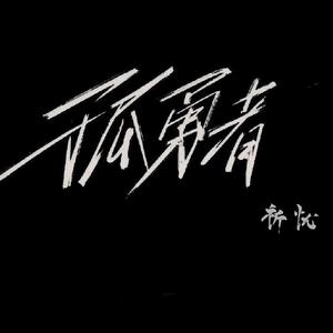 孤勇者（女声原调翻唱）