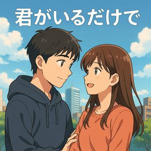 君がいるだけで (feat. Akira-N.T & DJ小林)