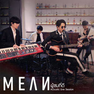 ผู้ชมที่ดี (Acoustic Live Session)