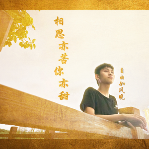 相思亦苦你亦甜