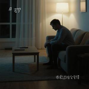 很爱过谁会舍得