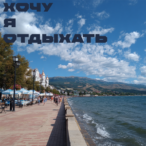 Хочу я отдыхать