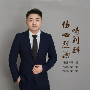 伤心烈酒喝到醉