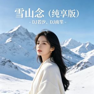 雪山念（纯享版伴奏）