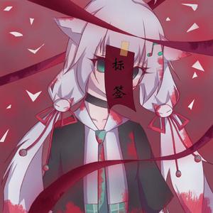 被贴上标签的人（少女ver）