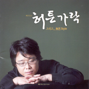 한범수류 해금산조