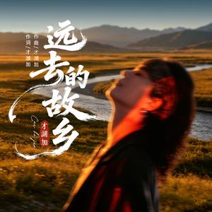 远去的故乡