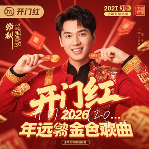 开门红（2026开运金曲）