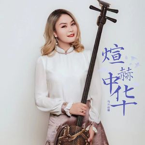 煊赫中华（三弦）