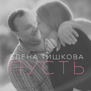 Пусть