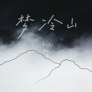 梦冷山