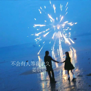 遗憾没再相见Vol.191