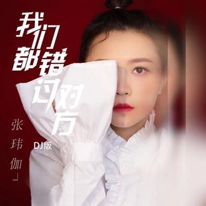 我们都错过对方（DJ版）