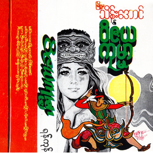 မြို့တော်သိန်းအောင်၊မလှိုင်သန်းသန်းမြင့်၊မလှိုင်နှင်းဆီ၊မလှိုင်ပန်းဝါ၊ဦးဓါတ်ရှင်၊ဦးမိုးညို