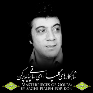 Avaz Shour (Ba Man Ayid Be In Khaneh)