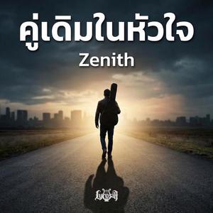 คู่เดิมในหัวใจ (feat. Zenith)