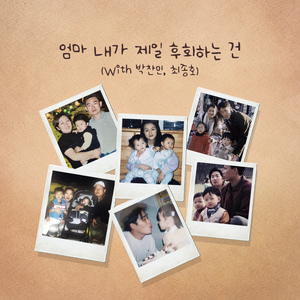 엄마 내가 제일 후회하는 건 (With 박찬민, 최종호)