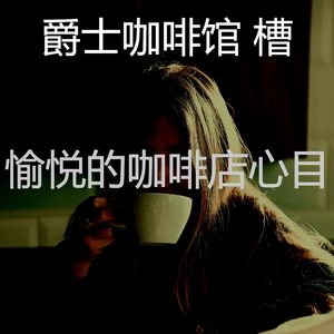 抚慰的咖啡店回忆