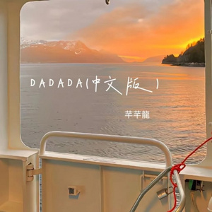DADADA (中文版)