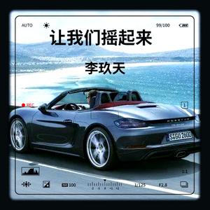 李玖天-冲动的惩罚（李玖天 remix）