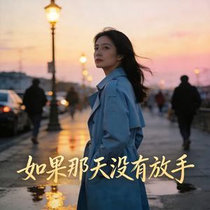 如果那天没有放手