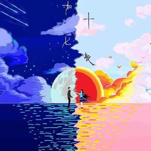 如十七般（伴奏）