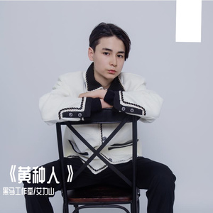 黑马音乐丨黄种人 - 艾力山