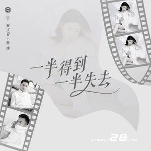 一半得到一半失去 (独唱版)