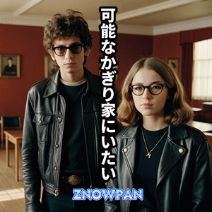 可能なかぎり家にいたい feat. フリモメン